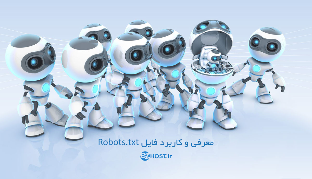 معرفی و کاربرد فایل Robots.txt