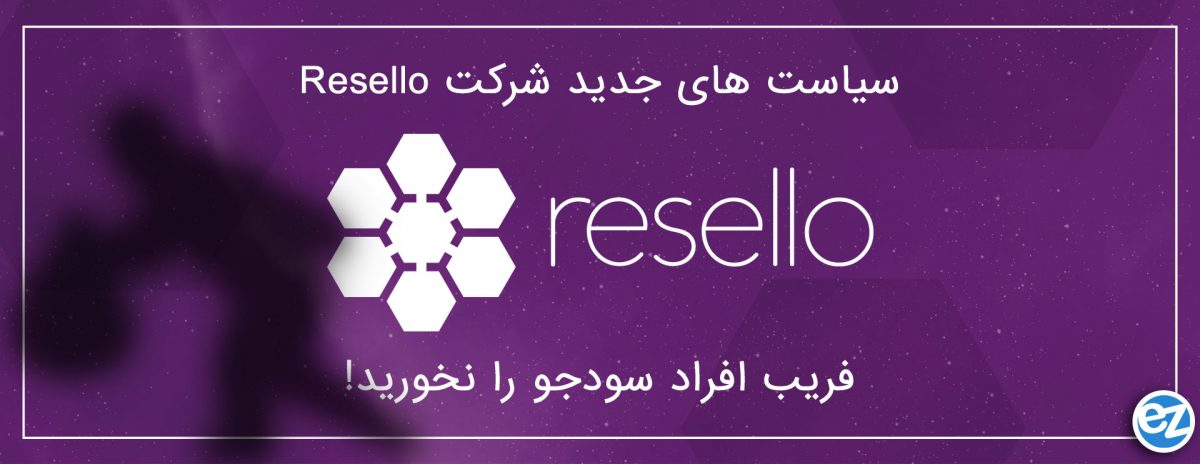 سیاست های جدید شرکت Resello