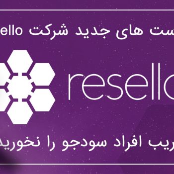 سیاست های جدید شرکت Resello