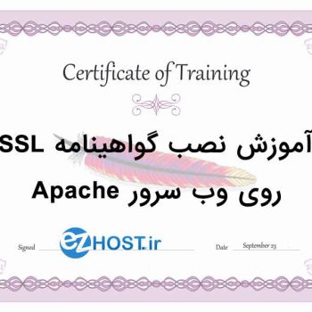 آموزش نصب گواهینامه SSL بر روی وب سرور Apache