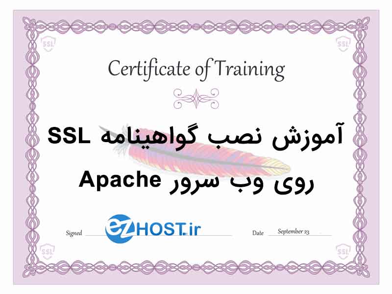 آموزش نصب گواهینامه SSL بر روی وب سرور Apache