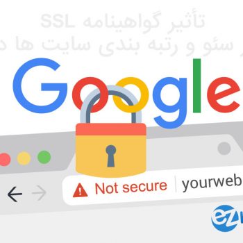 تأثیر SSL بر سئو و رتبه بندی سایت ها در گوگل