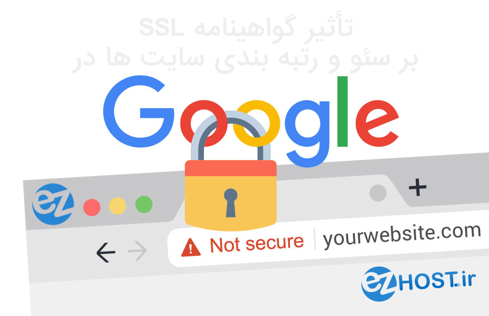 تأثیر SSL بر سئو و رتبه بندی سایت ها در گوگل