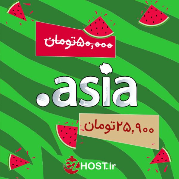 تخفیف فروش دامنه .asia | ایزی هاست