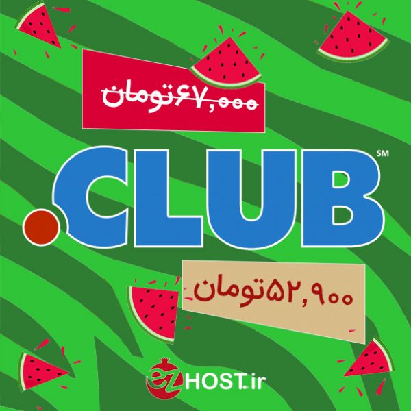 تخفیف خرید دامنه .club | ایزی هاست
