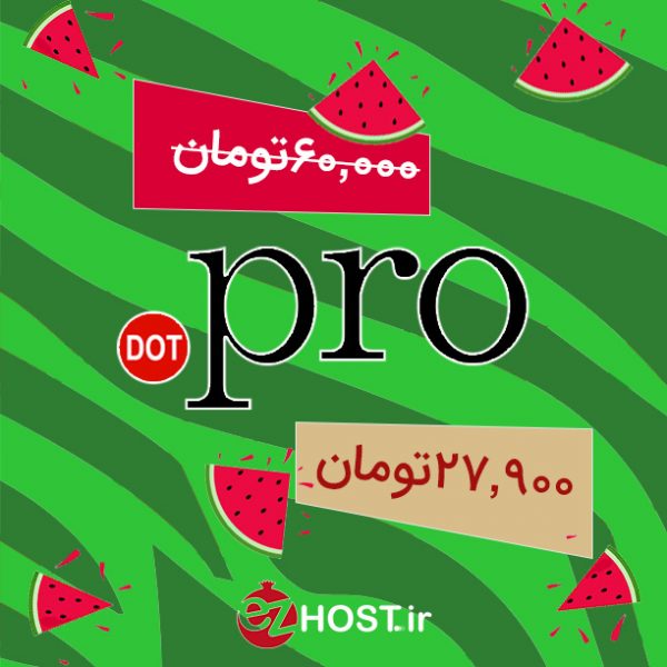 تخفیف ثبت دامنه .pro | ایزی هاست