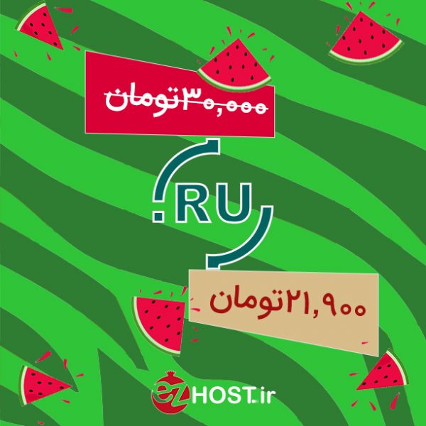 تخفیف ثبت دامنه .ru | ایزی هاست