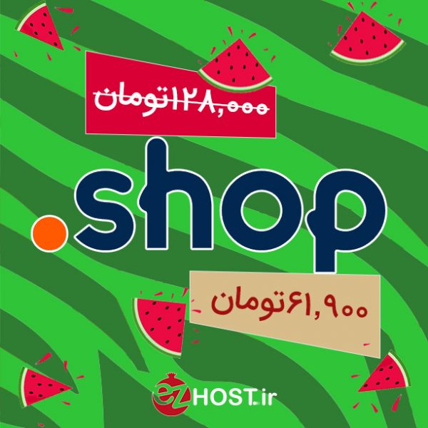 تخفیف ثبت دامنه .shop | ایزی هاست