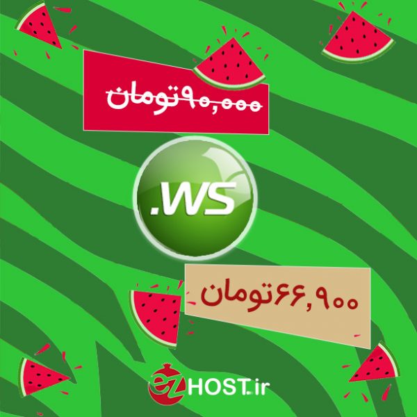 تخفیف فروش دامنه .ws | ایزی هاست