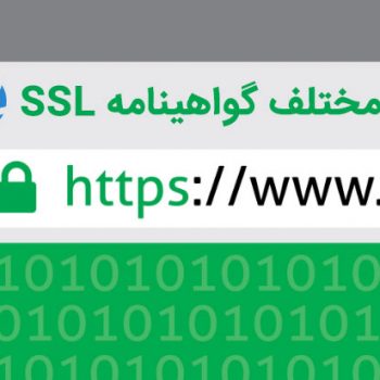 انواع گواهی SSL و تفاوت آن‌ها