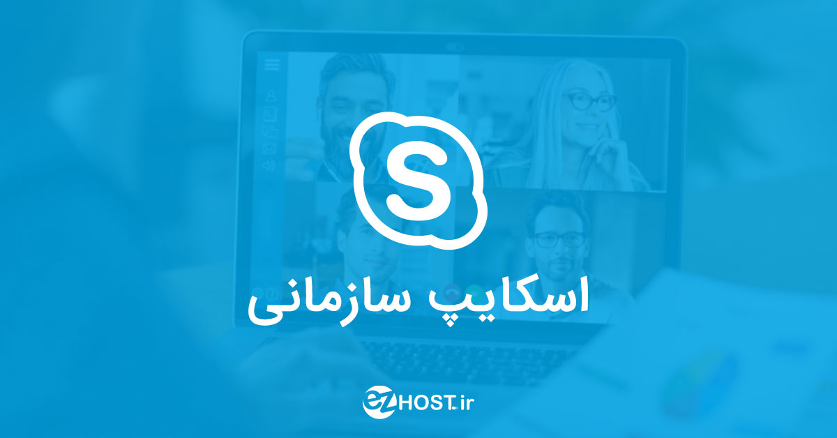 Skype for Business یا اسکایپ سازمانی چیست؟